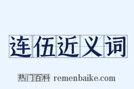 连伍近义词是什么意思的图片